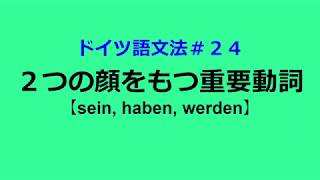 【ドイツ語文法２４】重要な３つの動詞：sein, haben, werdenと時制の変化表。Kopulaverben