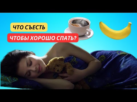 Список продуктов для здорового сна.  Записывай