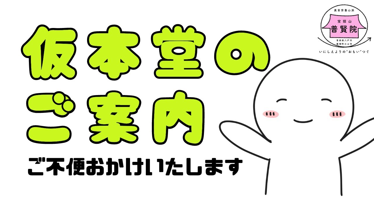 仮本堂へご案内します 八戸市 普賢院 Youtube