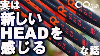 店舗ブログ【HEAD】2/9(木)発売 ついにラジカルにも！オーセチック搭載