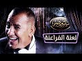 تياترو مصر - الموسم الثالث - الحلقة 10 العاشرة - لعبة الفراعنة | Teatro Masr - La3bt elfar3na HD