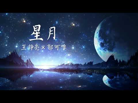 星月 - 郁可唯 × 王铮亮（电视剧《楚乔传》 情感主题曲）「月与星遥相对百转千回，万般苦尽是非爱而无畏」