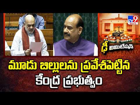 Special Parliament Session : మూడు బిల్లులను ప్రవేశపెట్టిన కేంద్ర ప్రభుత్వం - TV9 - TV9