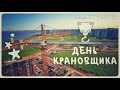 Клип. С праздником. С днем крановщика.