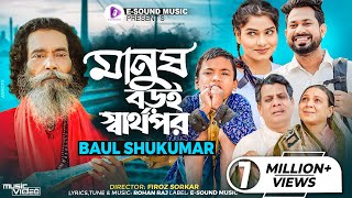 Manush Boroi Sarthopor - Official Music Video | Baul Sukumar | মানুষ বড়ই স্বার্থপর  | Bangla Song