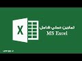 تمارين عملي شامل اكسل MS Excel