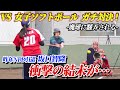 女子ソフトボールVS通算1526安打“ガチ対決”は衝撃の結末に…