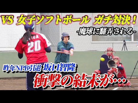 まだ見せてない打ち方あるから♪女子ソフトボールVS通算1526安打“ガチ対決”は衝撃の結末に…【坂口智隆の伸び代しかない！】