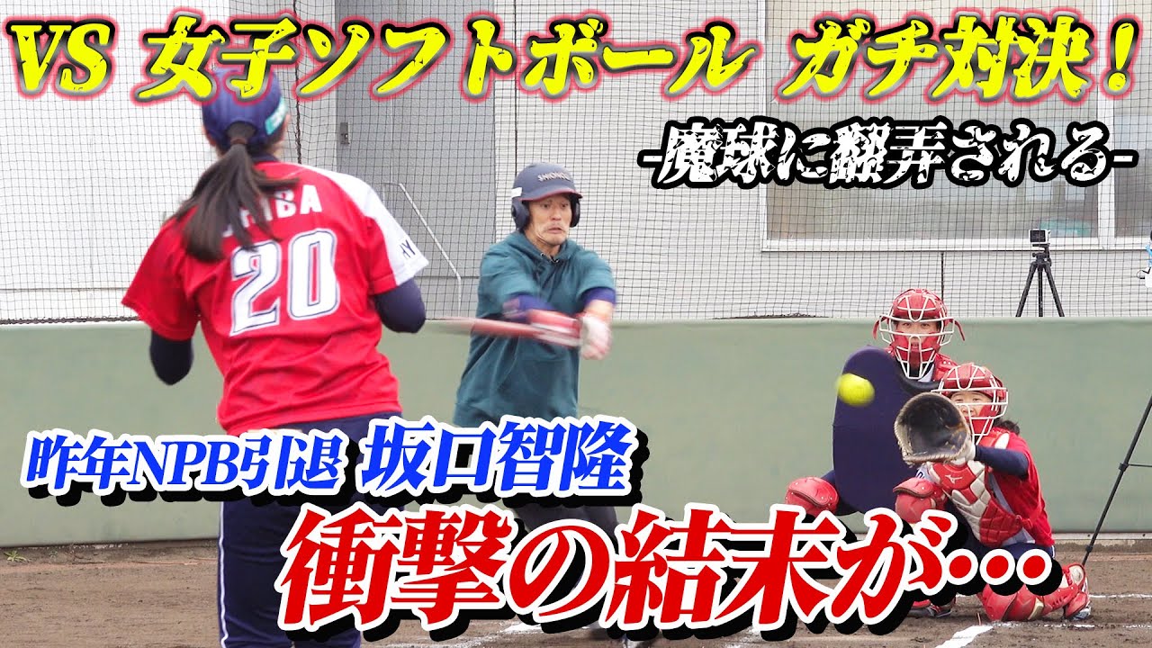 女子ソフトボールVS通算1526安打“ガチ対決”は衝撃の結末に…