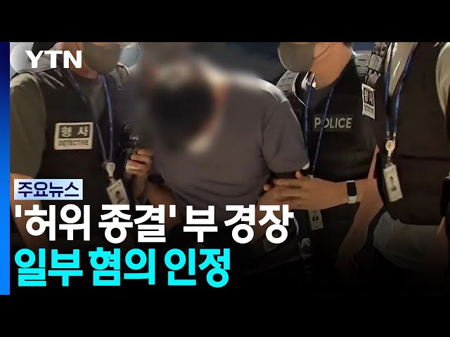 허위 종결 부 경장 혐의 인정...결재라인 감찰 / YTN