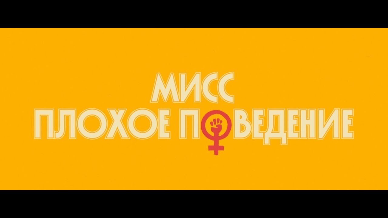 Кадр из трейлера «Мисс Плохое поведение»