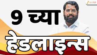 Top Headlines Today | टॉप हेडलाईन्स | 9:00 AM | 21 June 2026 | झी २४ तास | Zee24Taas