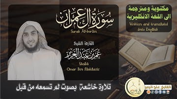 الشيخ عمر بن عبد العزيز | سورة آل عمران | (Surat Aali 'Imran)(Sheikh Omar Bin Abdelaziz)