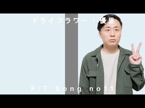優里『ドライフラワー』/ Yuuri "Dryflower" (English cover by tobu masato from datto)【歌ってみた】