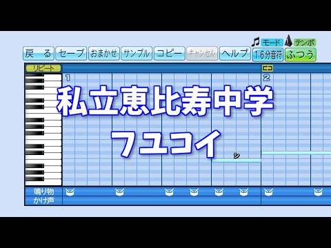 【パワプロ2020】応援歌『フユコイ』(私立恵比寿中学)