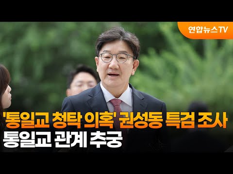 '통일교 청탁 의혹' 권성동 특검 조사…통일교 관계 추궁 / 연합뉴스TV (YonhapnewsTV)