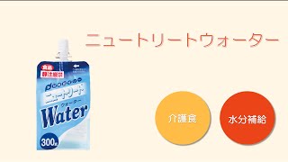 ニュートリート　ウォーター   特食動画（介護食・水分補給）