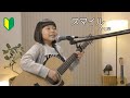 スマイル/森七菜(ホフディラン)【ギター】弾き語り 7歳