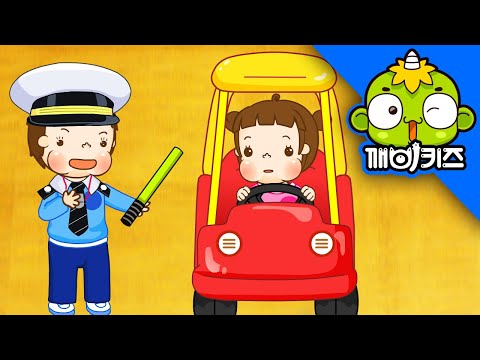 교통경찰 놀이 | 토토의 역할놀이 | 유아 역할극 | 깨비키즈 KEBIKIDS