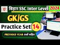 बिहार SSC Inter Level Exam 2024 ll GK GS ll Practice Set 14 ll All Exams #current pratiyogita