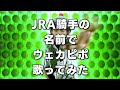 競馬ファンが歌う名曲 ウェカピポ SOUL D OUT Cover ヤスアジTV 