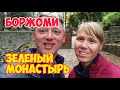 ГРУЗИЯ: Зеленый Монастырь в БОРЖОМИ | Самцхе-Джавахети: МОНАСТЫРЬ Святого Георгия