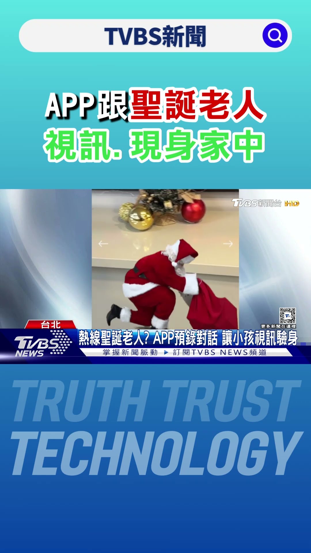再信一年! APP跟聖誕老人視訊.現身家中｜TVBS新聞 @TVBSNEWS01