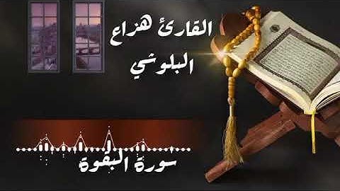 سورة  البقرة قراءة هادئة