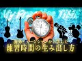 楽器の弾ける時間を確実に増やすためには?|世界のミュージシャン達の思考