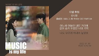 김나영 - 이별후회 (그 해 우리는 OST PART.04) / 가사