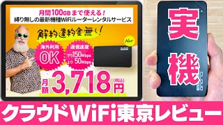 【新プラン100GB】なぜクラウドWiFi東京は縛りなしでおすすめなのか？実機レビューしつつ解説