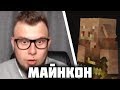 Реакция Неркина на Адское Обновление - Майнкон 2019