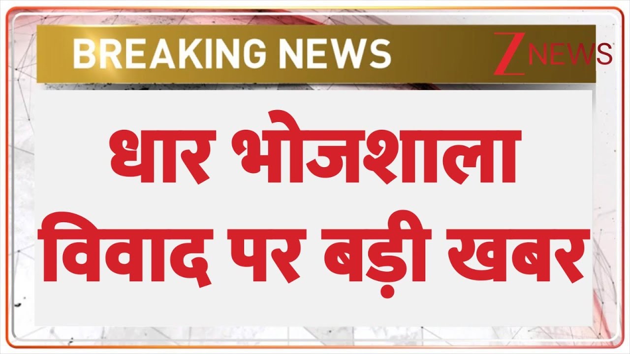 Breaking News: धार भोजशाला विवाद को लेकर SC में याचिका | Zee News