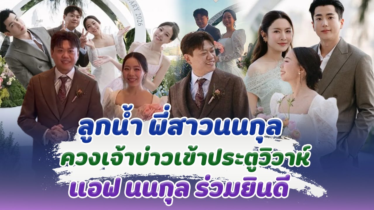 แต่งแล้วจ้า ลูกน้ำ พี่สาวนนกุล ควงเจ้าบ่าวเข้าประตูวิวาห์ แอฟนนกุล ร่วมยินดี อบอุ่นมาก