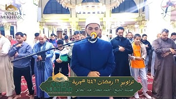 صلاة التراويح ليلة 16 رمضان 1446 | من سورة المائدة بصوت الشيخ أحمد مختار عبد الخالق