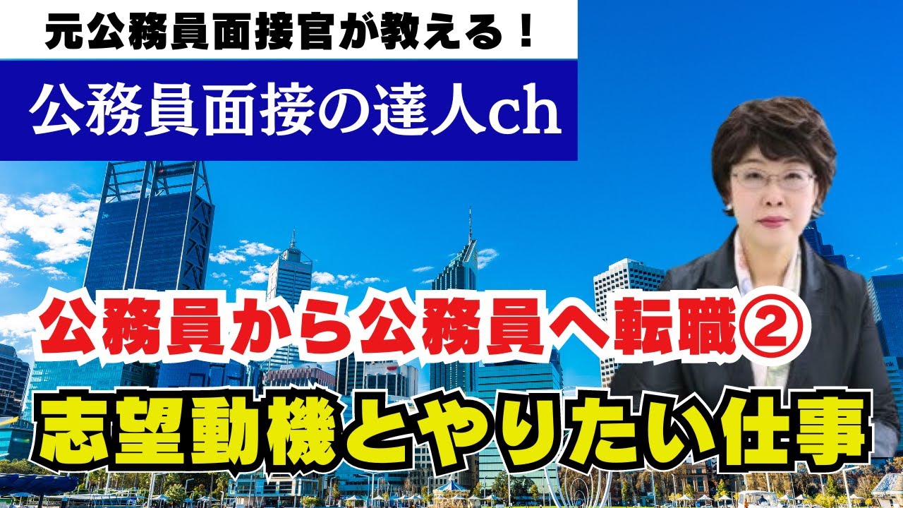 公務員から公務員へ転職 するためには？〜志望動機とやりたい仕事について〜