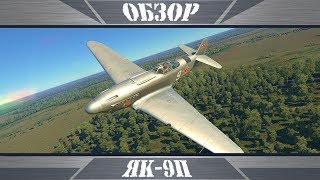 Як-9П | Послевоенное чудо  | War Thunder