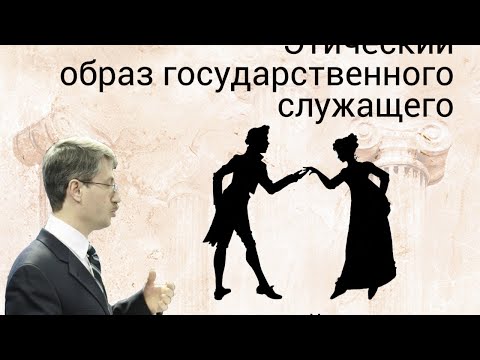 Этический образ государственного служащего