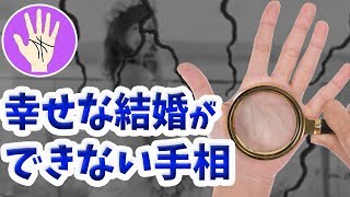 【悲報】幸せな結婚ができない手相と開運方法