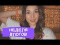 Как я живу? НЕДЕЛЯ ВЛОГОВ