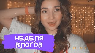 Как я живу? НЕДЕЛЯ ВЛОГОВ