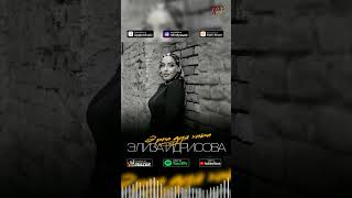 СКОРО! Элиза Идрисова - Эрна дуй хаьа (Сover) #музыка #топ #музыкаонлайн #blackkavkazhd #music
