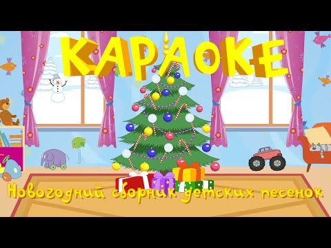 Песни караоке детские новый год
