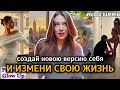 СОЗДАЙ НОВУЮ ВЕРСИЮ СЕБЯ: как стать другим человеком и изменить свою жизнь (Джилс Гуерин на русском)