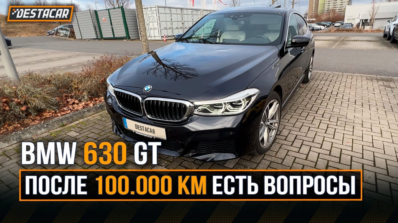 BMW 630 GT /// После 100.000 км есть вопросы