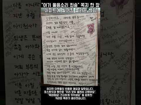 엘리베이터에 붙은 '죄송합니다' 쪽지, 열어보니 반전 내용에 '눈물'#감동실화 #따뜻한이야기 #이웃사랑 #층간소음 #손편지 #신생아 #육아소통 #아파트 #온라인커뮤니티 #따뜻했슈