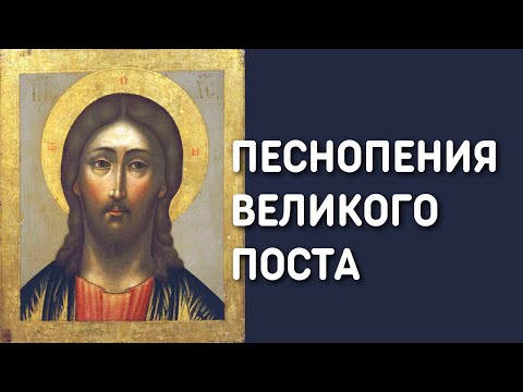 видео: Песнопения Великого Поста - Мужской хор Александр Невский