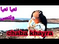 شابة خيرة نعيا نعيا وننسى 