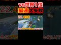 【一目瞭然！？】vs世界１位と走ったら最速グライダー失敗で差が超開いた瞬間　#マリオカート8dx #shorts