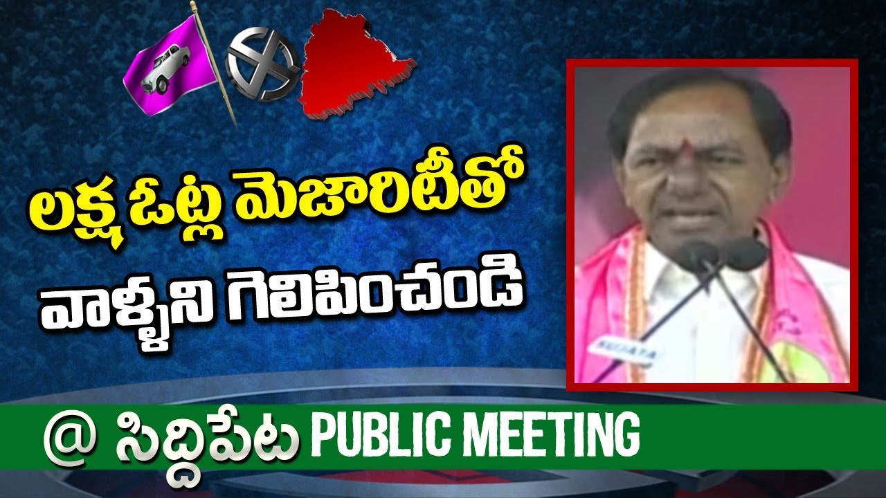 KCR Speech at Siddipet Public Meeting | TRS Bahiranga Sabha | NTV